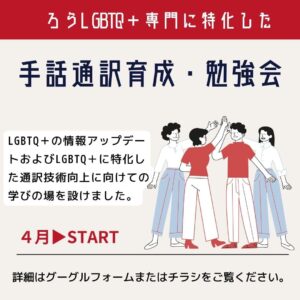 日本ろうLGBTQ＋連盟から専門通訳育成・勉強会の告知