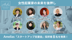 Ameliasスタートアップ支援金に採択されました