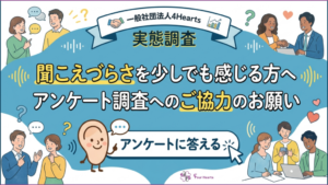 聞こえづらさのある方へ 日常生活に関するアンケートにご協力ください